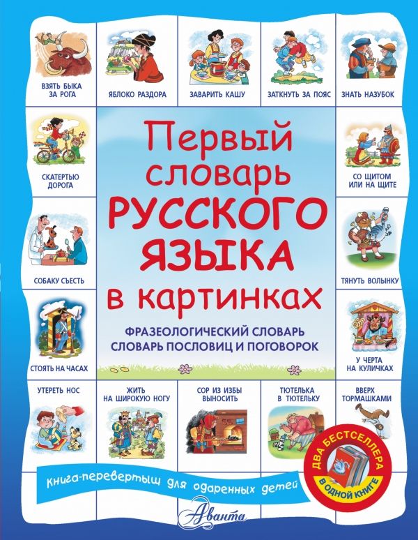ПЕРВЫЙ СЛОВАРь АНГЛИЙСКОГО ЯЗЫКА В КАРТИНКАХ. ПЕРВЫЙ СЛОВАРь РУССКОГО ЯЗЫКА В КАРТИНКАХ
