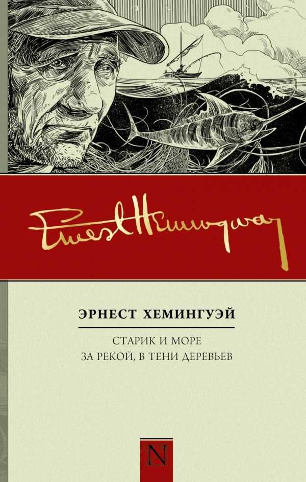 СТАРИК И МОРЕ. ЗА РЕКОЙ, В ТЕНИ ДЕРЕВьЕВ