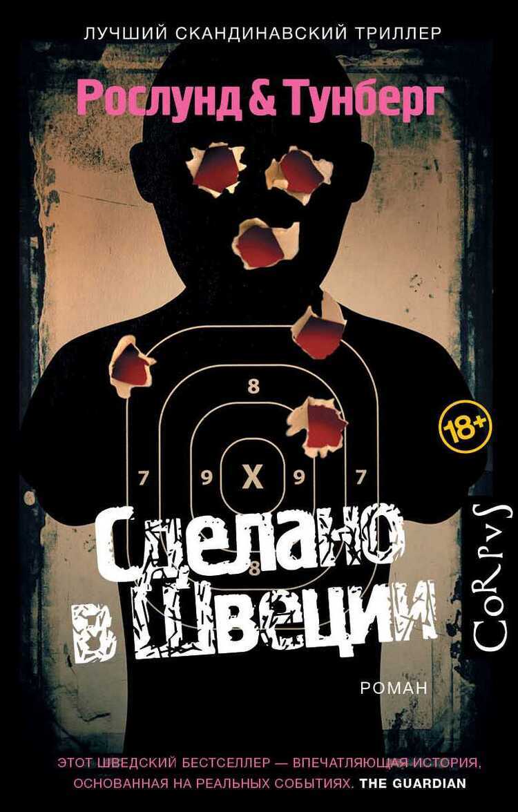 Сделано В Швеции