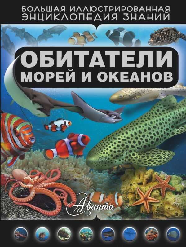 Обитатели Морей И Океанов