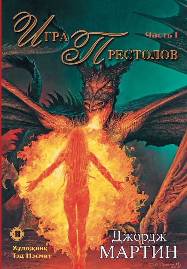 ИГРА ПРЕСТОЛОВ. ЧАСТь 1