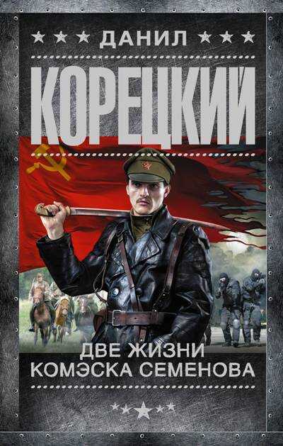 Две Жизни Комэска Семенова