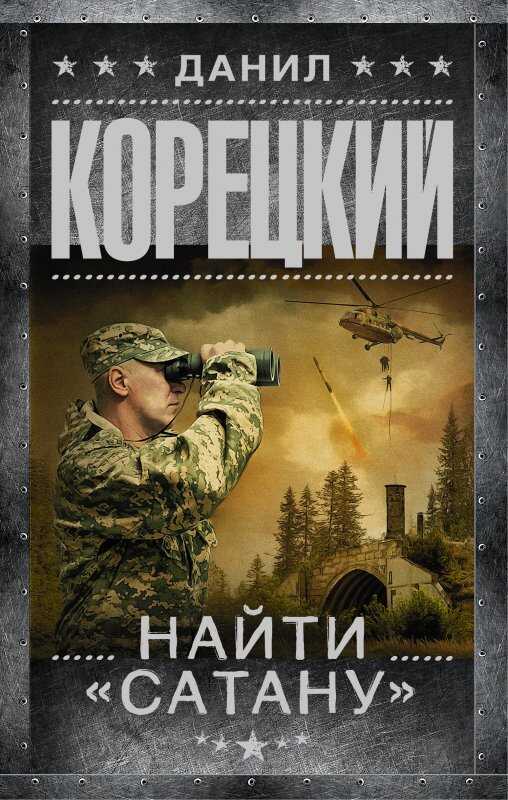 Найти "сатану"