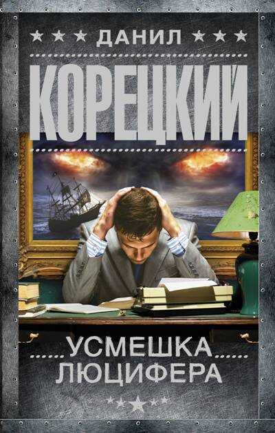 УСМЕШКА ЛЮЦИФЕРА (ПЕРСТЕНь ИУДЫ-4)