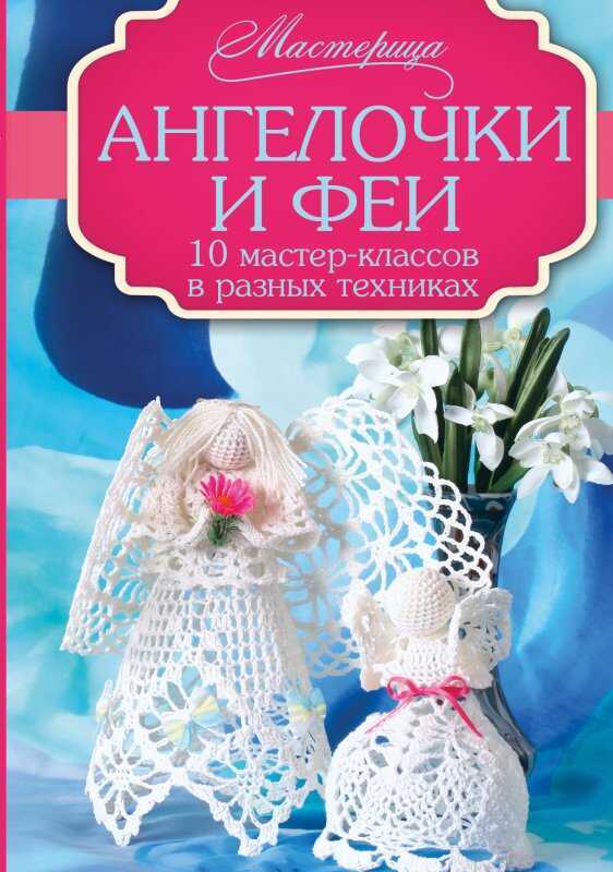 Ангелочки И Феи. 10 Мастер-классов В Разных Техниках