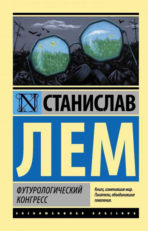 Футурологический Конгресс