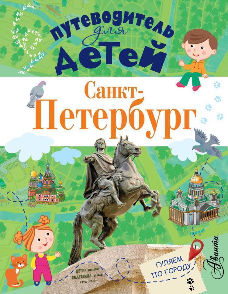 ПУТЕВОДИТЕЛь ДЛЯ ДЕТЕЙ. САНКТ-ПЕТЕРБУРГ