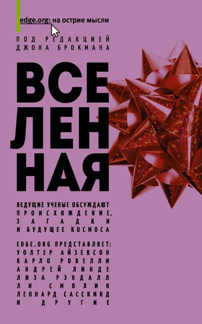Вселенная. Ведущие Ученые Обсуждают Происхождение, Структуру И Загадки Космоса