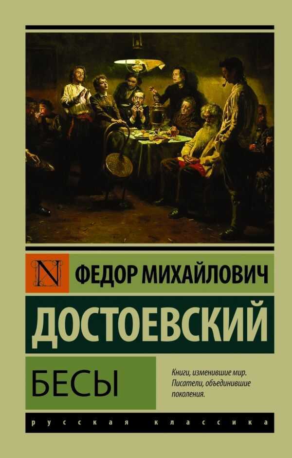 Бесы