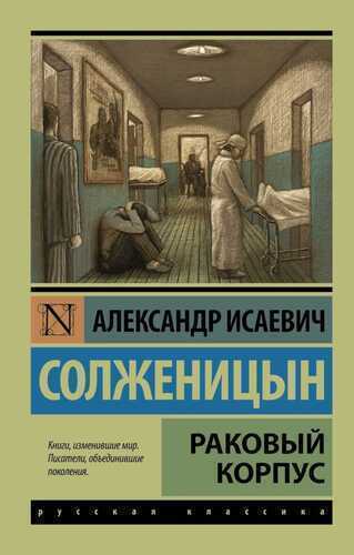 Раковый Корпус