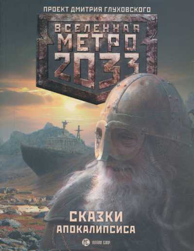 Вселенная Метро 2033. Сказки Апокалипсиса