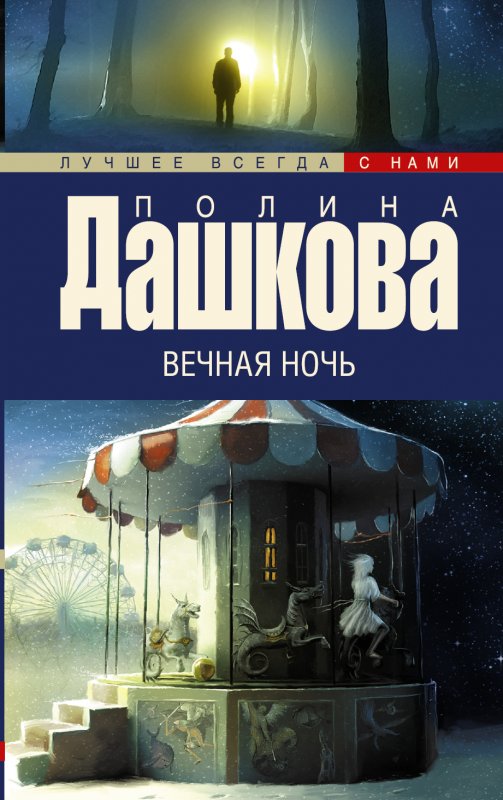 ВЕЧНАЯ НОЧь