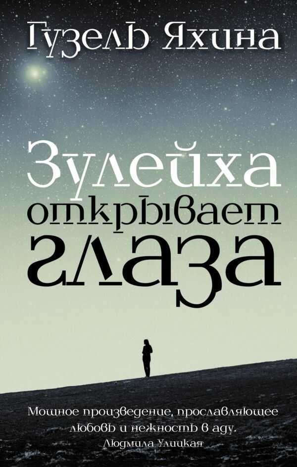 Зулейха Открывает Глаза