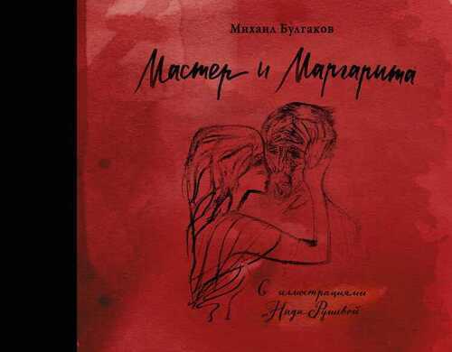 Мастер И Маргарита С Иллюстрациями Нади Рушевой