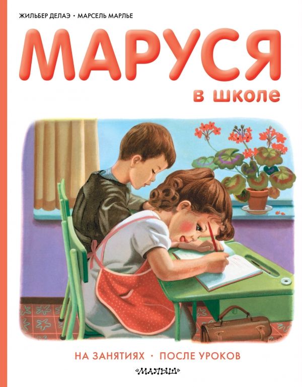 Маруся В Школе