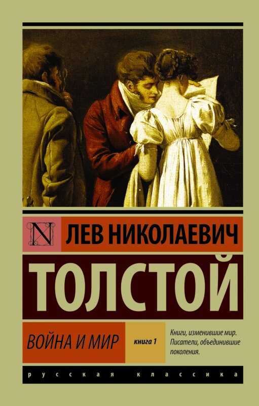 Война И Мир. Книга 1