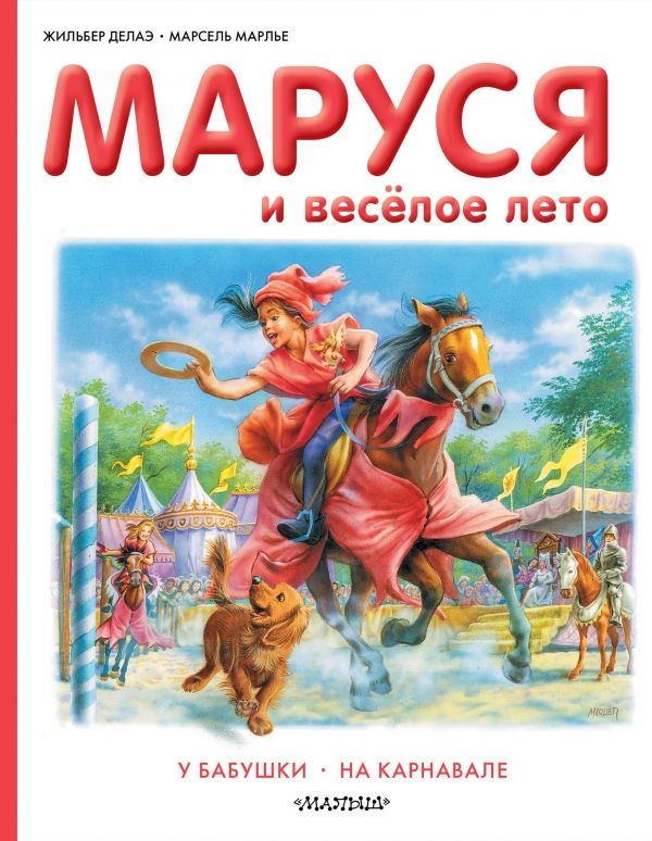 Маруся И Веселое Лето