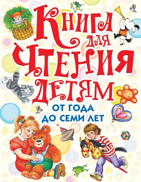 Книга Для Чтения Детям От Года До Семи Лет
