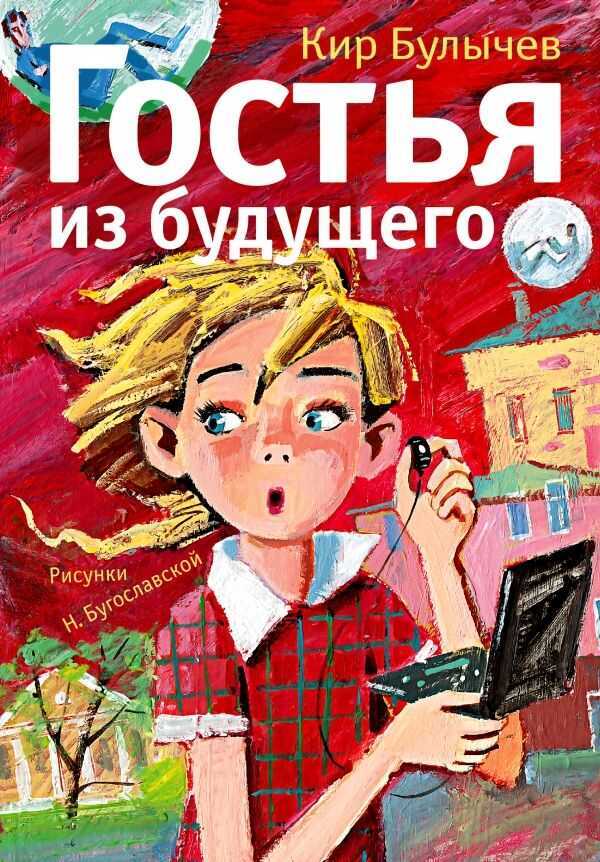 ГОСТьЯ ИЗ БУДУЩЕГО
