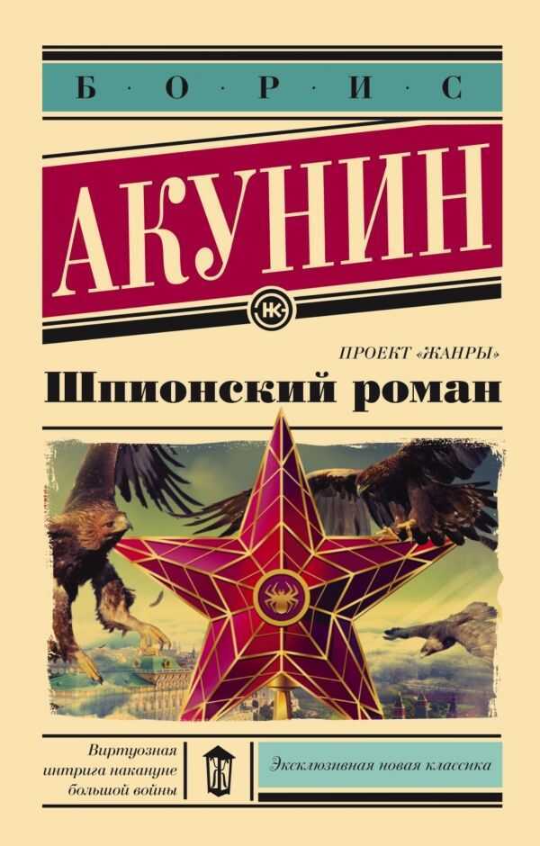 Шпионский Роман