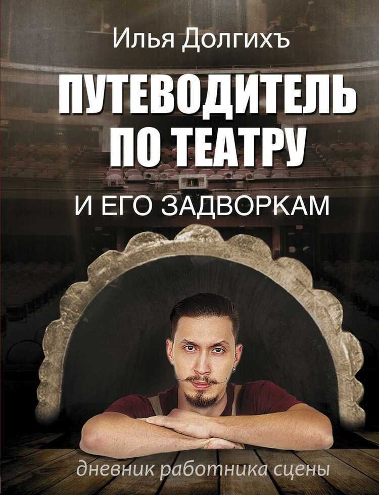 ПУТЕВОДИТЕЛь ПО ТЕАТРУ И ЕГО ЗАДВОРКАМ