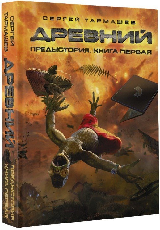 Древний. Предыстория. Книга Первая