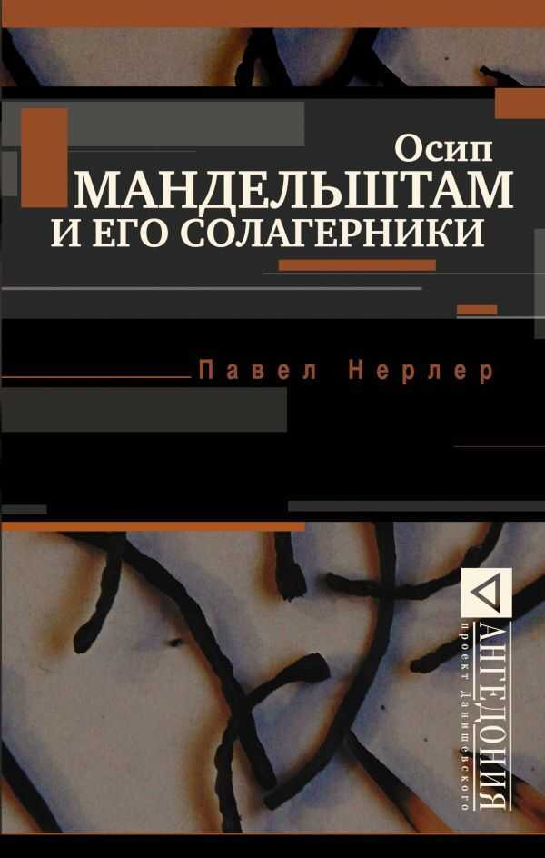 ОСИП МАНДЕЛьШТАМ И ЕГО СОЛАГЕРНИКИ