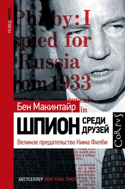 ШПИОН СРЕДИ ДРУЗЕЙ. ВЕЛИКОЕ ПРЕДАТЕЛьСТВО КИМА ФИЛБИ