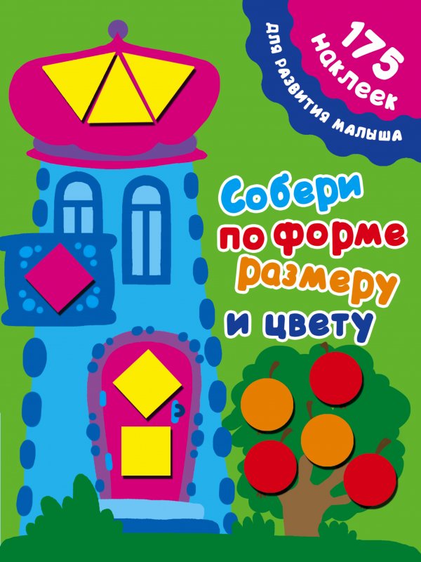 Собери По Форме, Размеру И Цвету