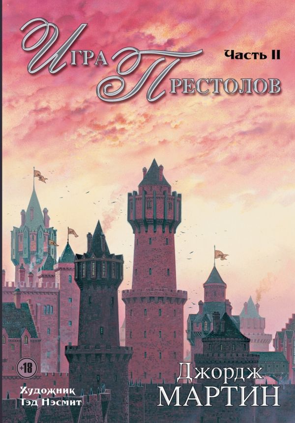 ИГРА ПРЕСТОЛОВ. ЧАСТь 2