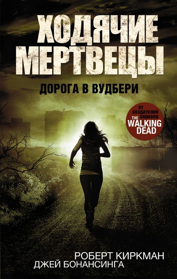 Ходячие Мертвецы. Дорога В Вудбери