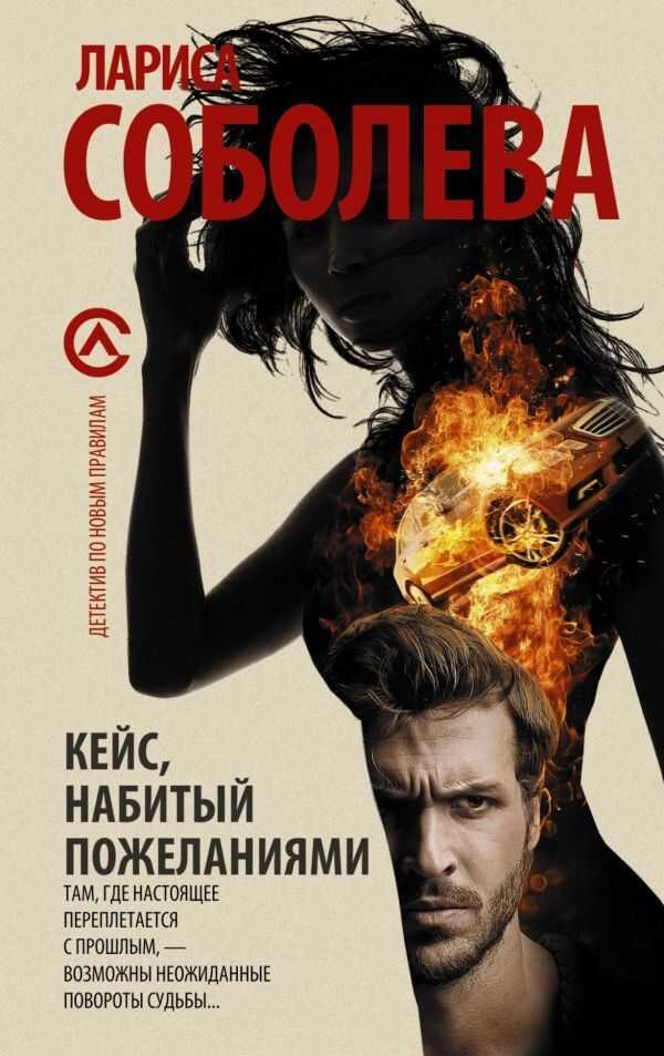 Кейс, Набитый Пожеланиями