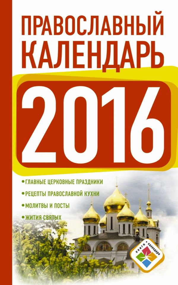 ПРАВОСЛАВНЫЙ КАЛЕНДАРь НА 2016 ГОД