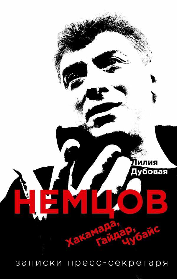Немцов, Хакамада, Гайдар, Чубайс. Записки Пресс-секретаря