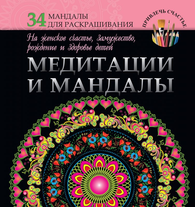 МЕДИТАЦИИ И МАНДАЛЫ НА ЖЕНСКОЕ СЧАСТьЕ, ЗАМУЖЕСТВО, РОЖДЕНИЕ И ЗДОРОВьЕ ДЕТЕЙ