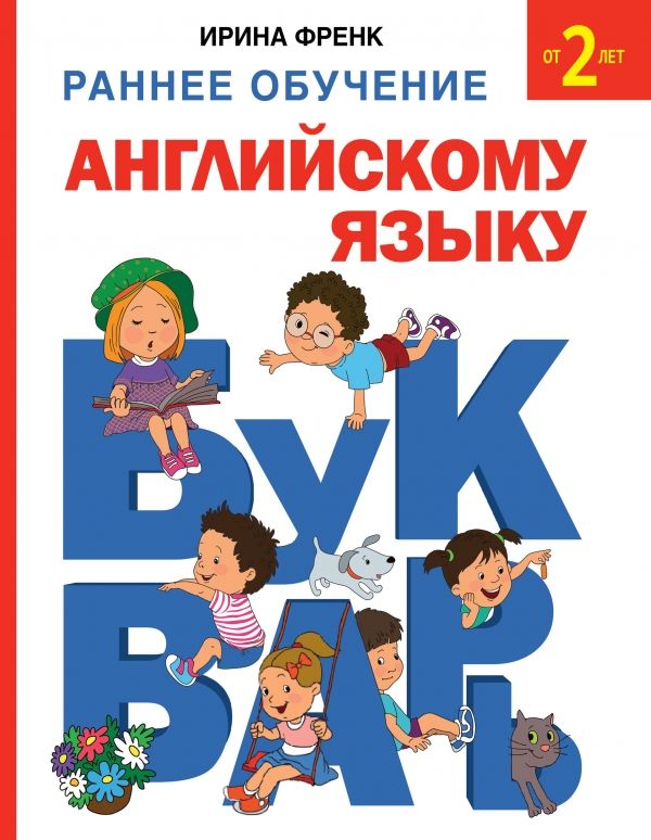РАННЕЕ ОБУЧЕНИЕ АНГЛИЙСКОМУ ЯЗЫКУ. БУКВАРь