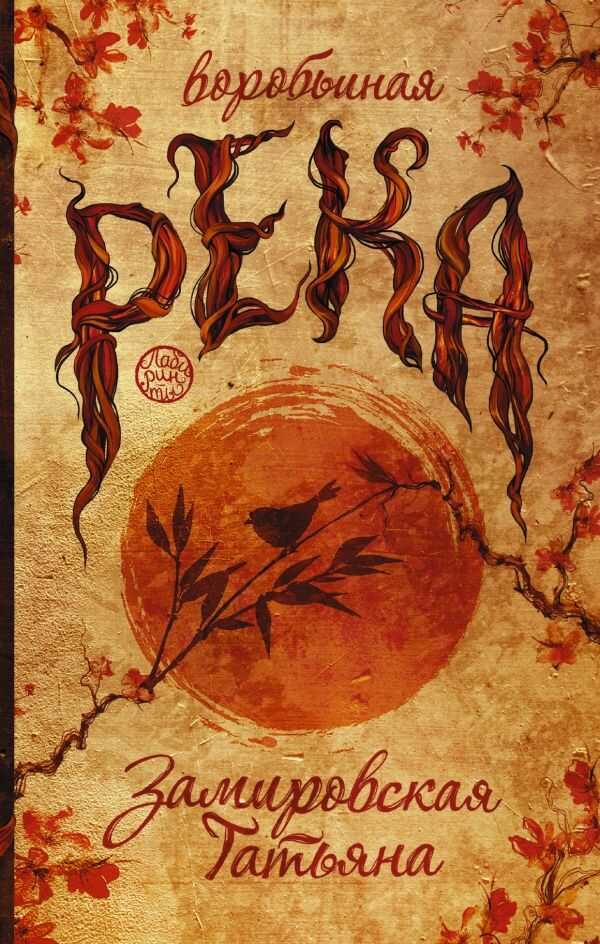 ВОРОБьИНАЯ РЕКА