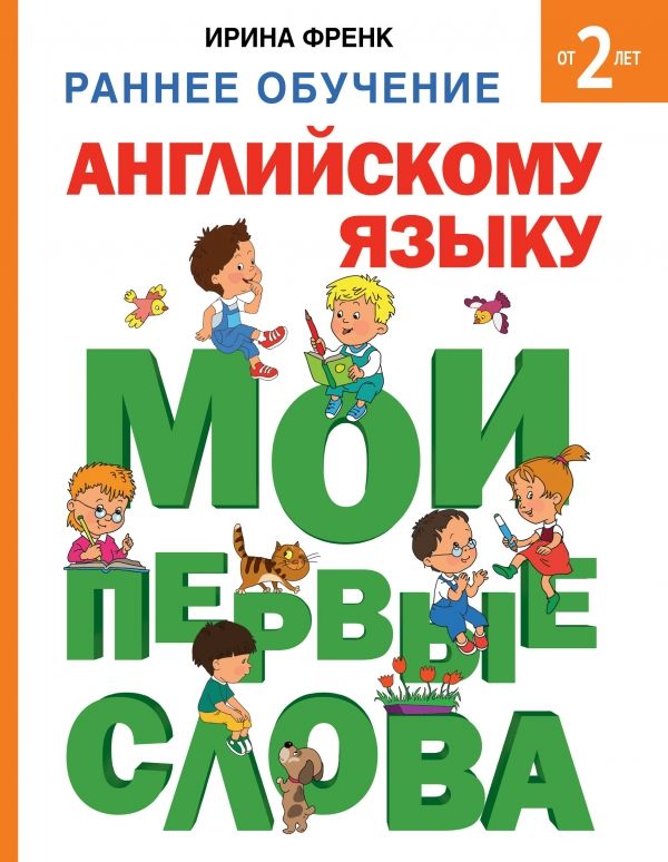 Раннее Обучение Английскому Языку. Мои Первые Слова