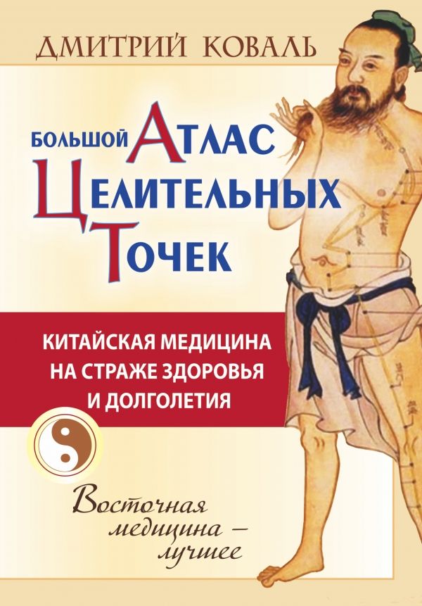 БОЛьШОЙ АТЛАС ЦЕЛИТЕЛьНЫХ ТОЧЕК. КИТАЙСКАЯ МЕДИЦИНА НА СТРАЖЕ ЗДОРОВьЯ И ДОЛГОЛЕТИЯ