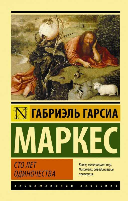 Сто Лет Одиночества