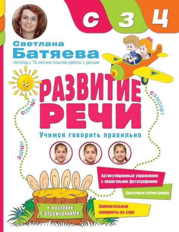 РАЗВИТИЕ РЕЧИ. УЧИМСЯ ГОВОРИТь ПРАВИЛьНО. ЗВУКИ С, З, Ц — Светлана Батяева