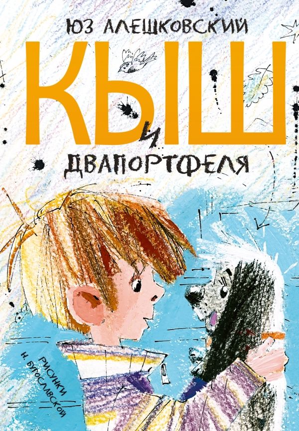 Кыш И Двапортфеля