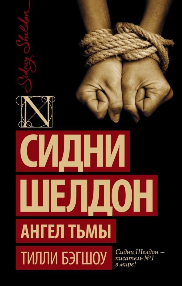 СИДНИ ШЕЛДОН. АНГЕЛ ТьМЫ