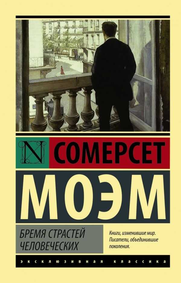 Бремя Страстей Человеческих