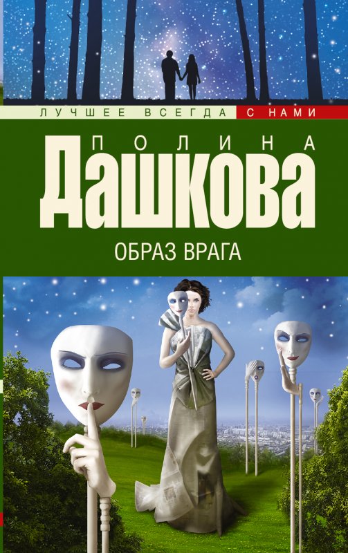 Образ Врага