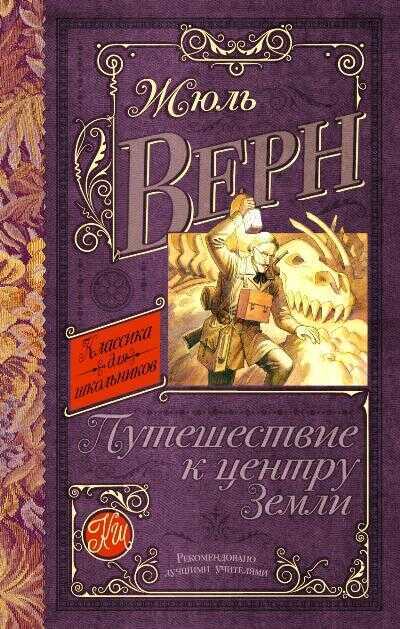 Путешествие К Центру Земли