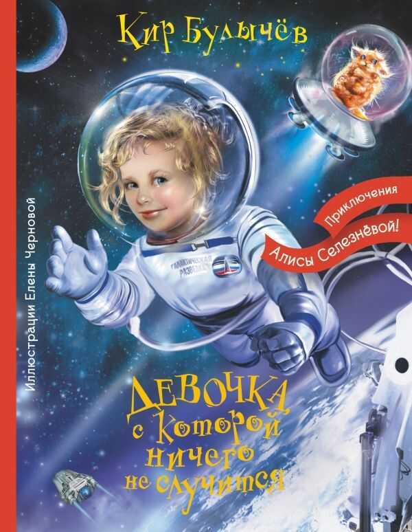 Девочка, С Которой Ничего Не Случится