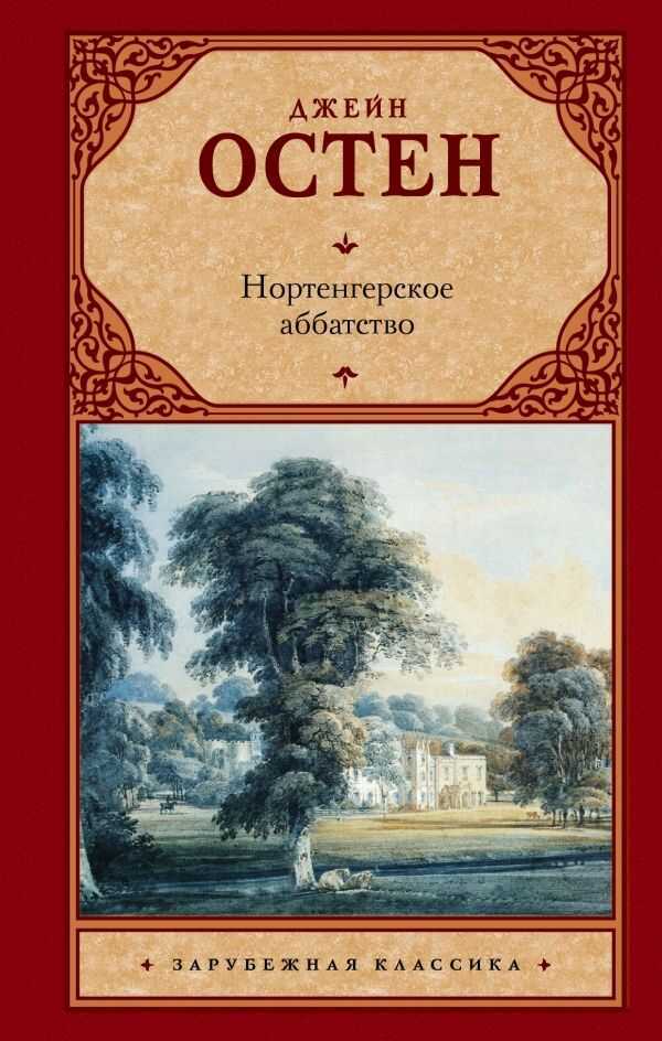 Нортенгерское Аббатство