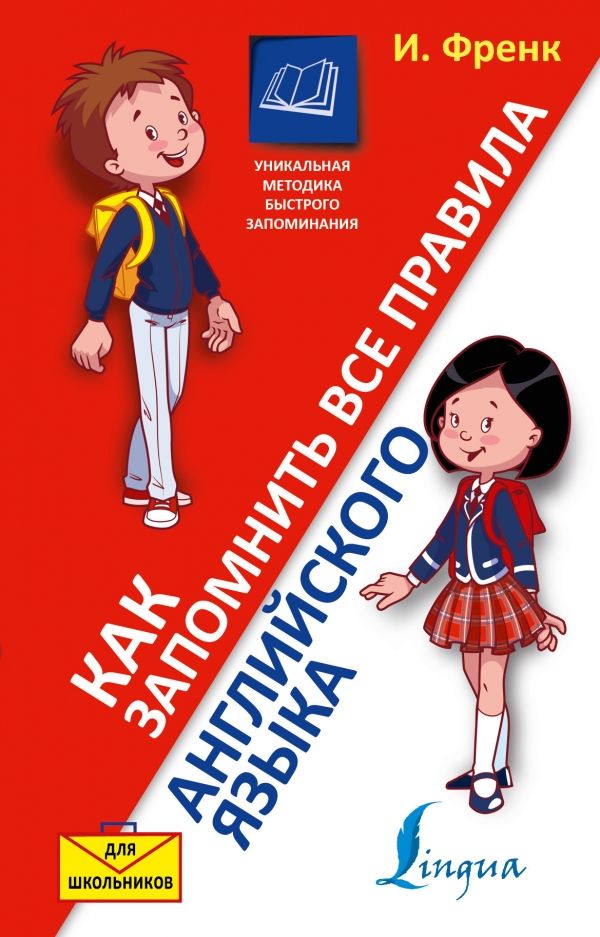КАК ЗАПОМНИТь ВСЕ ПРАВИЛА АНГЛИЙСКОГО ЯЗЫКА. ДЛЯ ШКОЛьНИКОВ