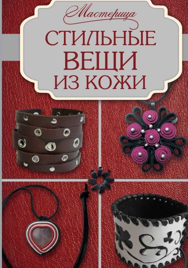 СТИЛьНЫЕ ВЕЩИ ИЗ КОЖИ